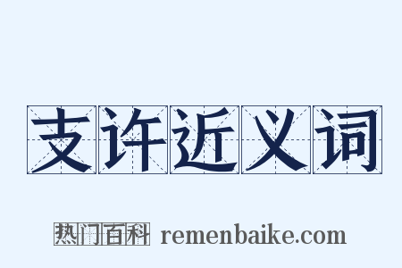 支许近义词是什么意思的图片